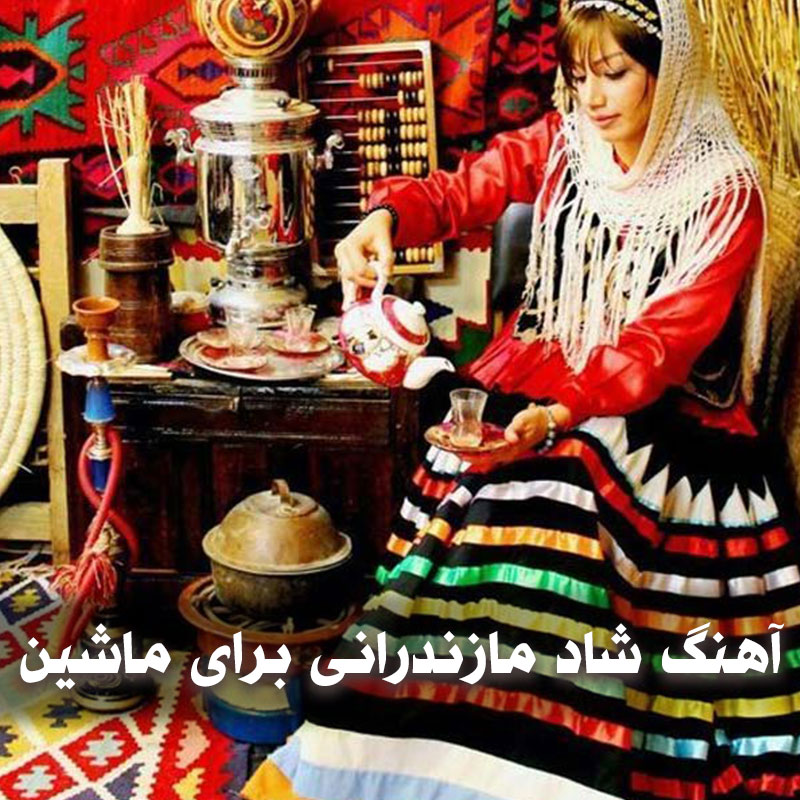 گلچین آهنگ شاد مازندرانی برای ماشین 1 آهنگ شاد مازندرانی برای ماشین