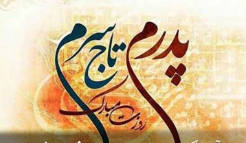 گلچین آهنگ روز پدر از طرف دختر