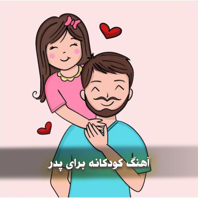 آهنگ کودکانه برای پدر 1 آهنگ کودکانه برای پدر
