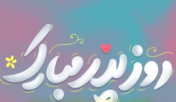 آهنگ روز پدر مبارک