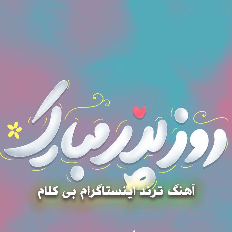 گلچین آهنگ روز پدر مبارک 1 pedarr