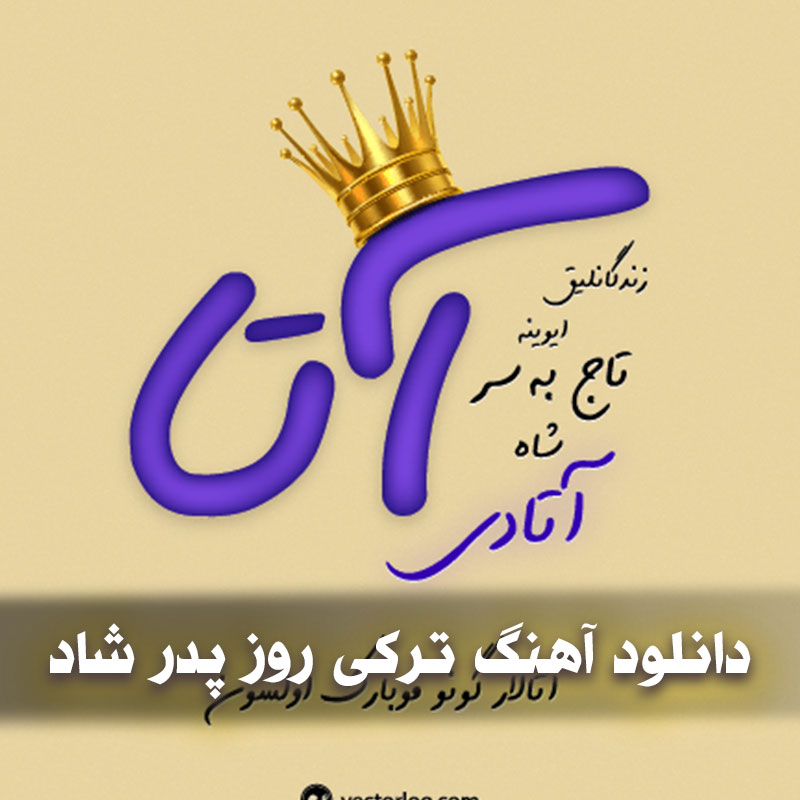 دانلود آهنگ ترکی روز پدر شاد 1 دانلود آهنگ ترکی روز پدر شاد