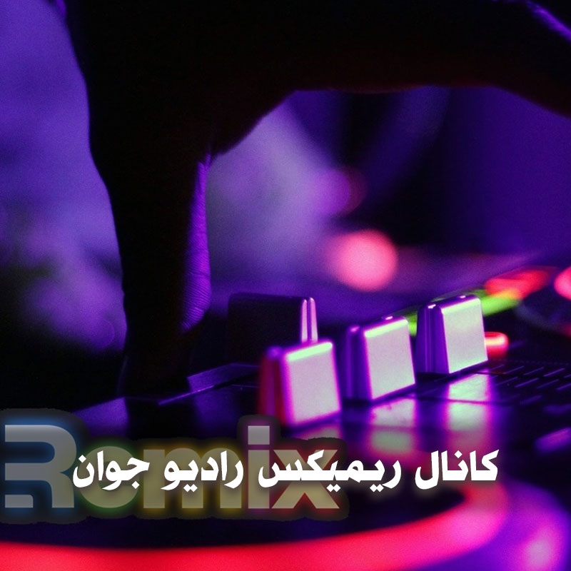 کانال ریمیکس رادیو جوان 1 کانال ریمیکس رادیو جوان
