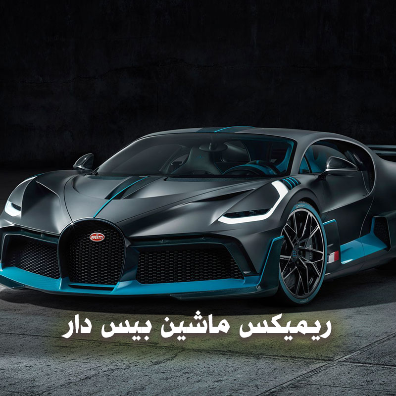 ریمیکس ماشین بیس دار 1 ریمیکس ماشین بیس دار