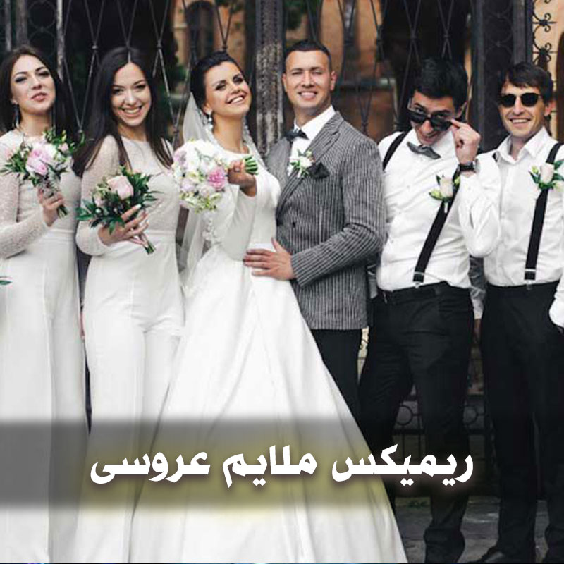 ریمیکس ملایم عروسی 1 remixmolayem 1