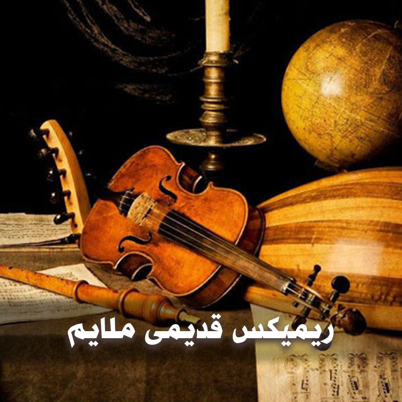 ریمیکس قدیمی ملایم