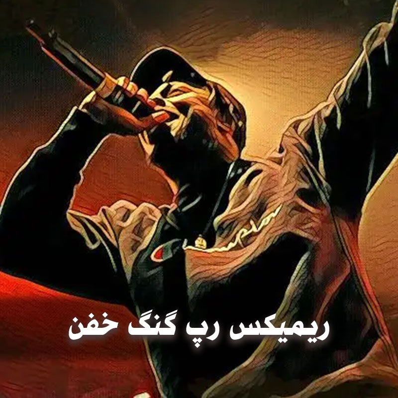 ریمیکس رپ گنگ خفن بیس دار 1 ریمیکس رپ گنگ خفن بیس دار