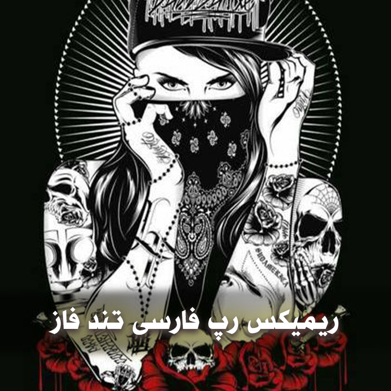 ریمیکس رپ فارسی تند فاز بالا معروف جدید 1 ریمیکس رپ فارسی تند فاز