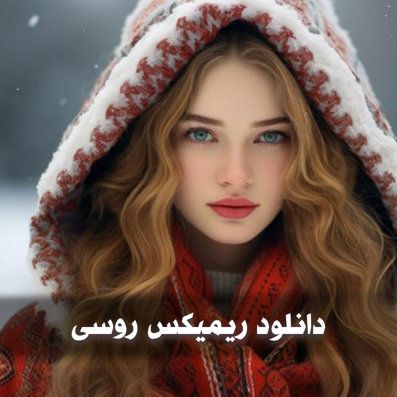 دانلود ریمیکس روسی 1 دانلود ریمیکس روسی