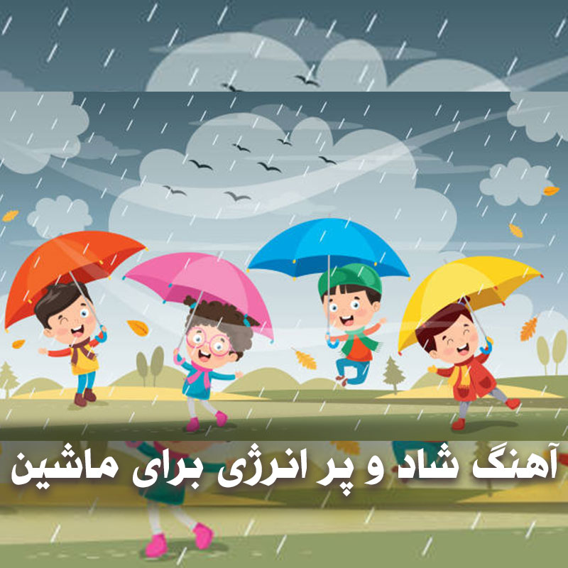 دانلود آهنگ کودکانه باران و ابر 1 دانلود آهنگ کودکانه باران و ابر