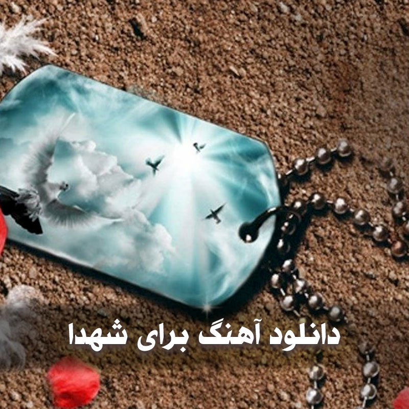 دانلود آهنگ برای شهدا 1 دانلود آهنگ برای شهدا