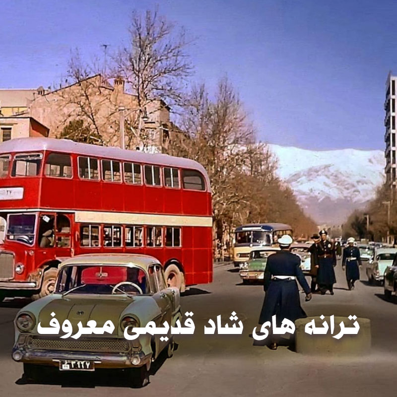 ترانه های شاد قدیمی معروف 1 ترانه های شاد قدیمی معروف
