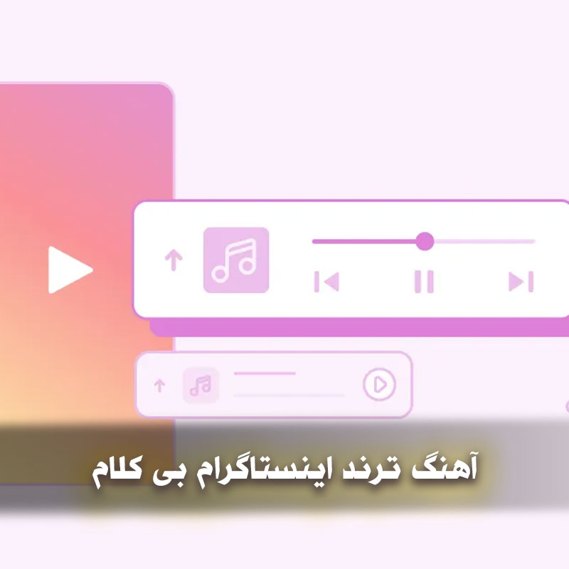 آهنگ ترند اینستاگرام بی کلام 1 آهنگ ترند اینستاگرام بی کلام