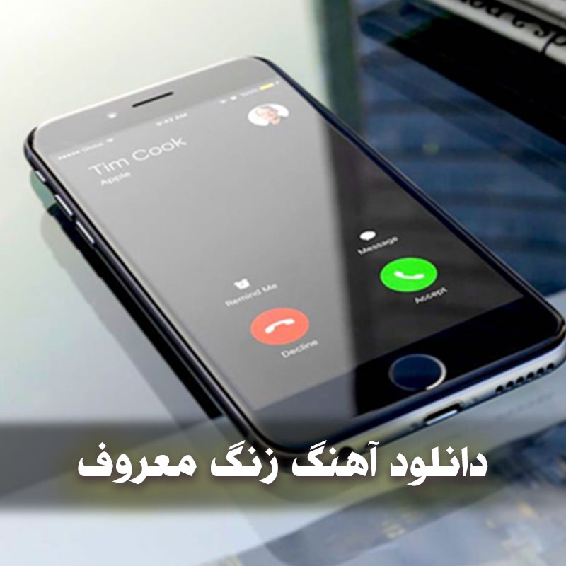 دانلود اهنگ زنگ معروف 1 دانلود اهنگ زنگ معروف