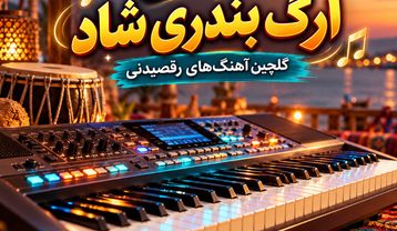 آهنگ های ارگ بندری شاد