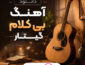 دانلود آهنگ بی کلام گیتار آهنگ بی کلام گیتار