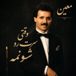 دانلود آهنگ معین وقتی سرت رو شونمه