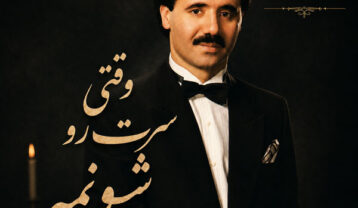 معین وقتی سرت رو شونمه