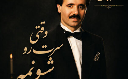دانلود آهنگ معین وقتی سرت رو شونمه