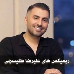 ریمیکس های علیرضا طلیسچی
