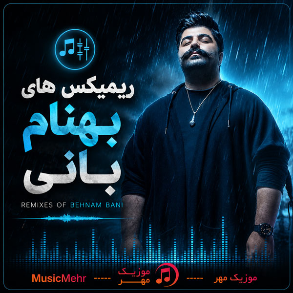بهنام بانی
