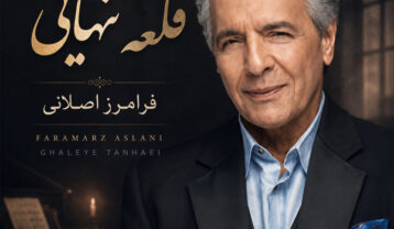 فرامرز اصلانی قلعه تنهایی