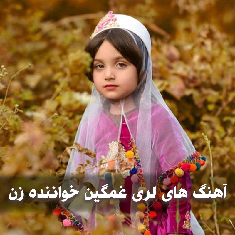 آهنگ های لری غمگین خواننده زن 1 آهنگ های لری غمگین خواننده زن