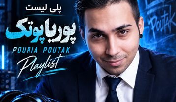 گلچین آهنگ های پوریا پوتک