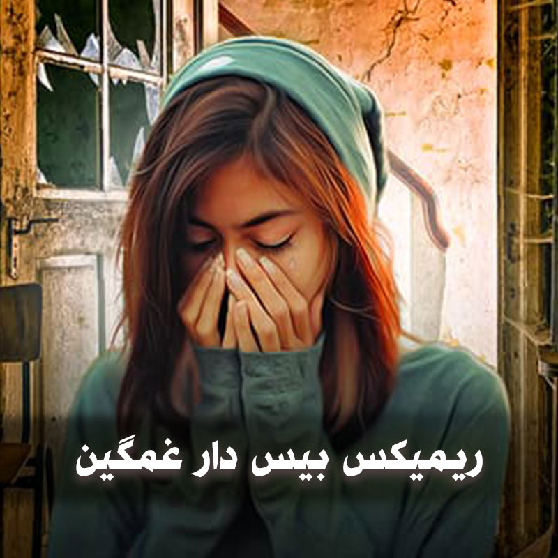 ریمیکس بیس دار غمگین 1 ریمیکس بیس دار غمگین