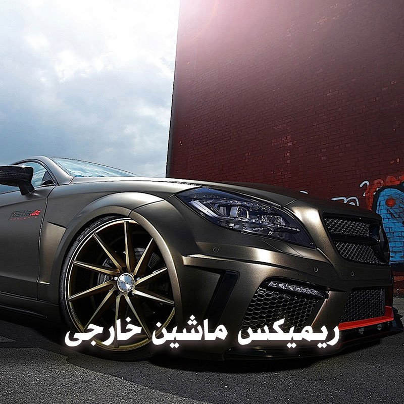 ریمیکس ماشین خارجی 1 ریمیکس ماشین خارجی