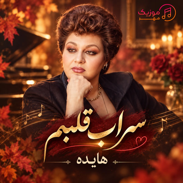 دانلود آهنگ سراب قلبم