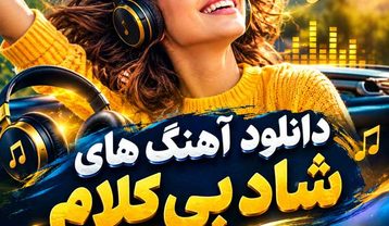 دانلود آهنگ های شاد بی کلام