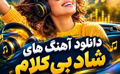 دانلود آهنگ های شاد بی کلام