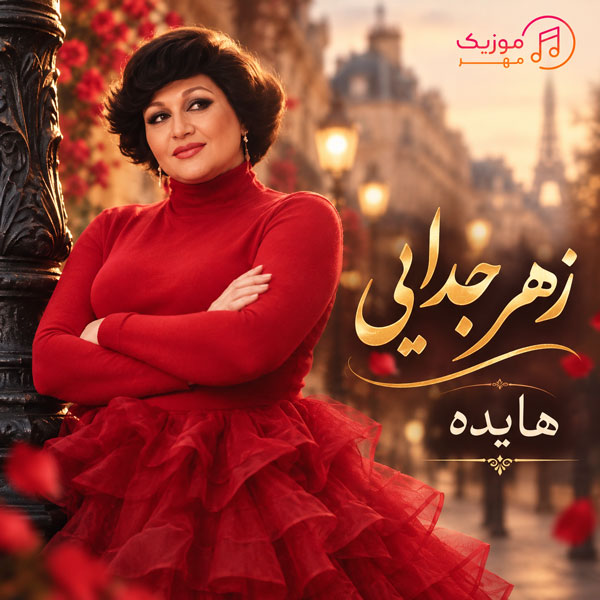 دانلود آهنگ زهر جدایی