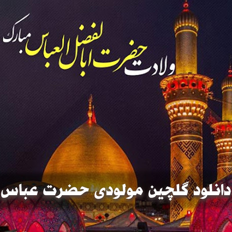 دانلود گلچین مولودی حضرت عباس (ع) 1 abbass