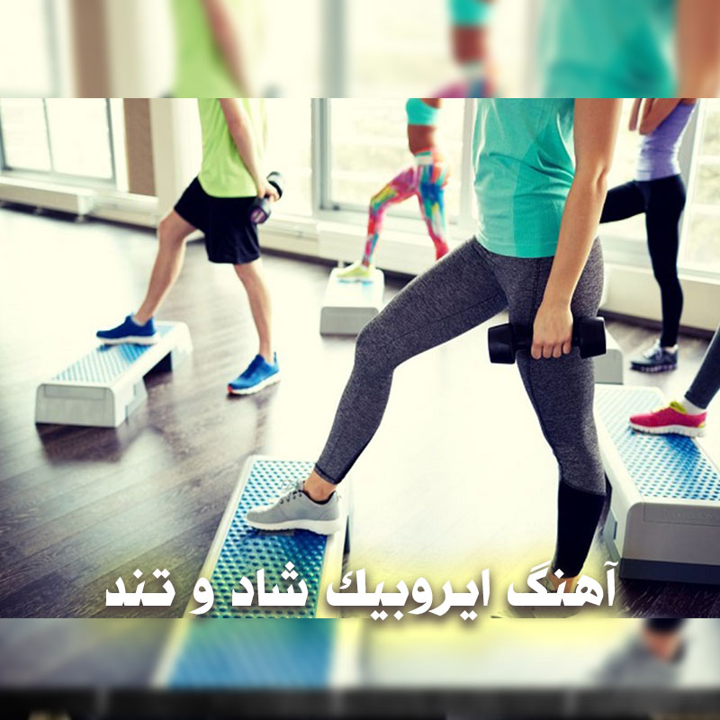 آهنگ ایروبیک شاد و تند 1 aero