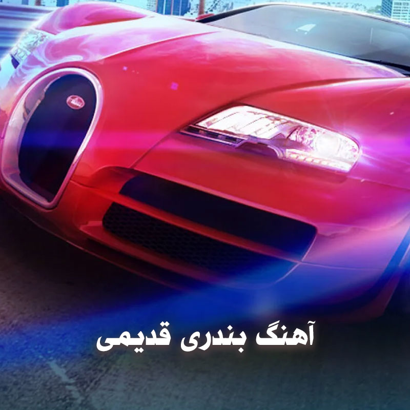 آهنگ بندری مخصوص ماشین قدیمی
