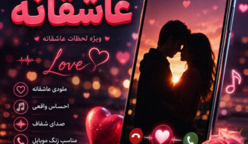 آهنگ زنگ موبایل عاشقانه