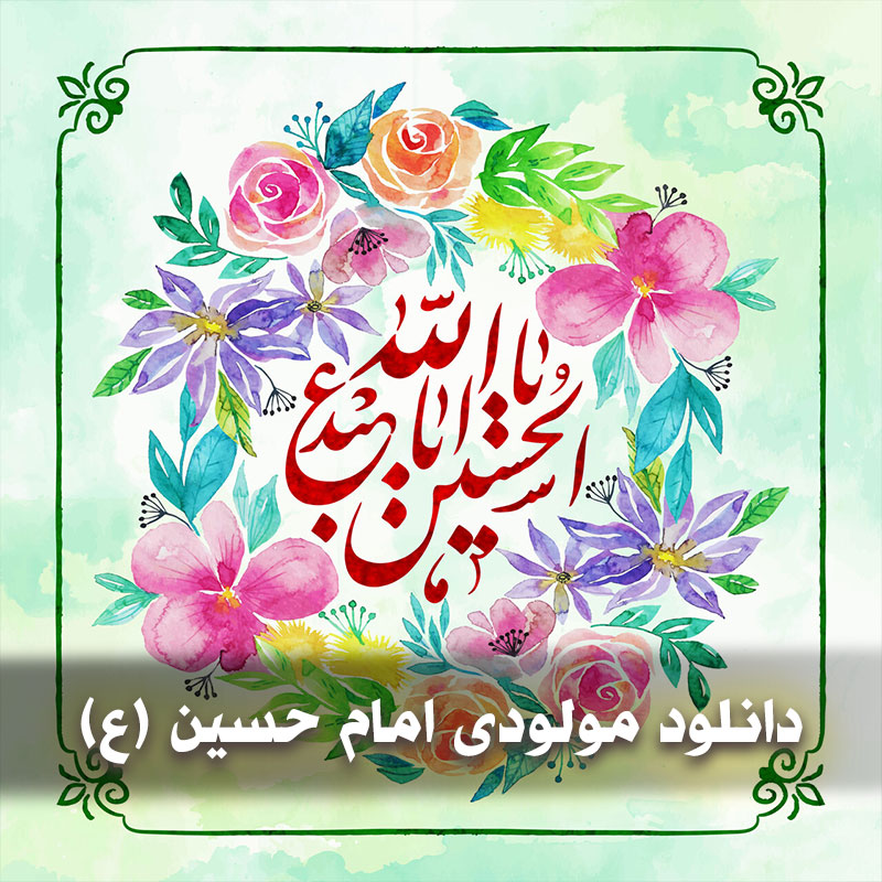 دانلود مولودی امام حسین (ع) 1 hosein