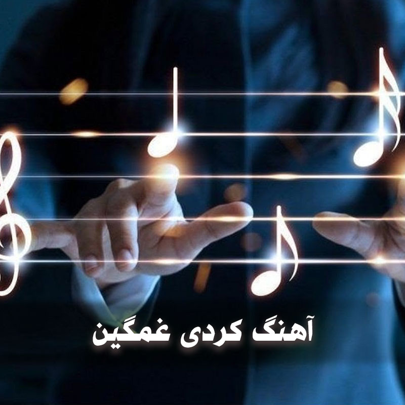 آهنگ کردی غمگین برای ماشین 2 kordigham