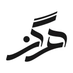 دانلود آهنگ عهدیه هرگز