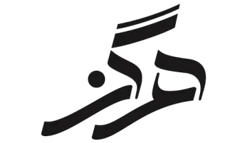 آهنگ عهدیه هرگز
