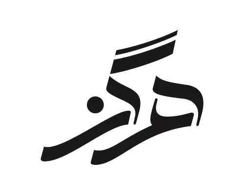 دانلود آهنگ عهدیه هرگز 1 logo hargez m