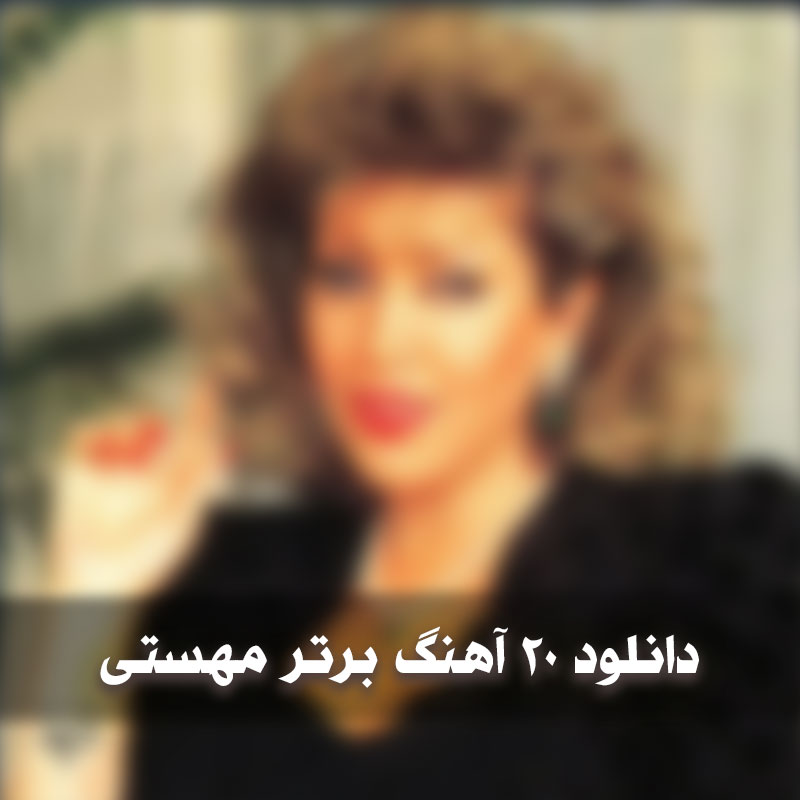 دانلود ۲۰ آهنگ برتر مهستی 1 mahasti 1