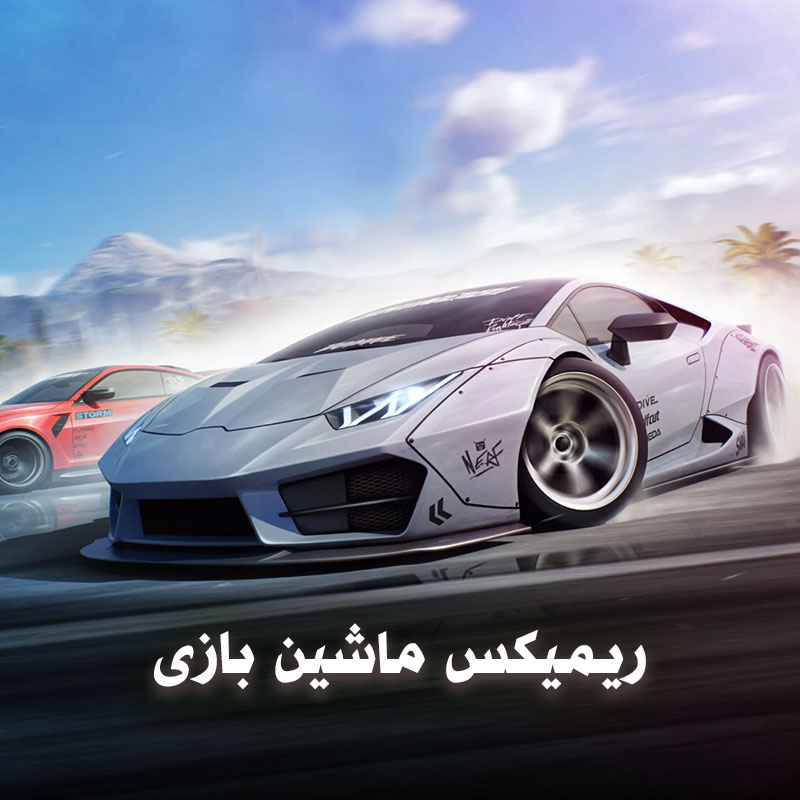ریمیکس ماشین بازی