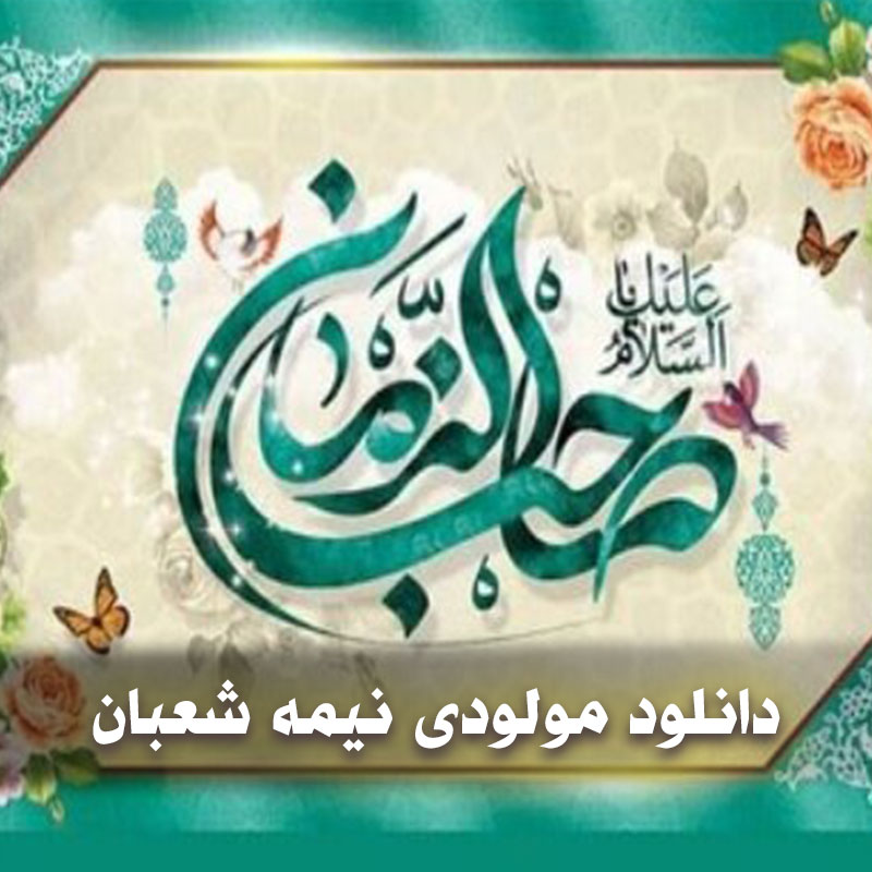 دانلود مولودی نیمه شعبان 1 دانلود مولودی نیمه شعبان