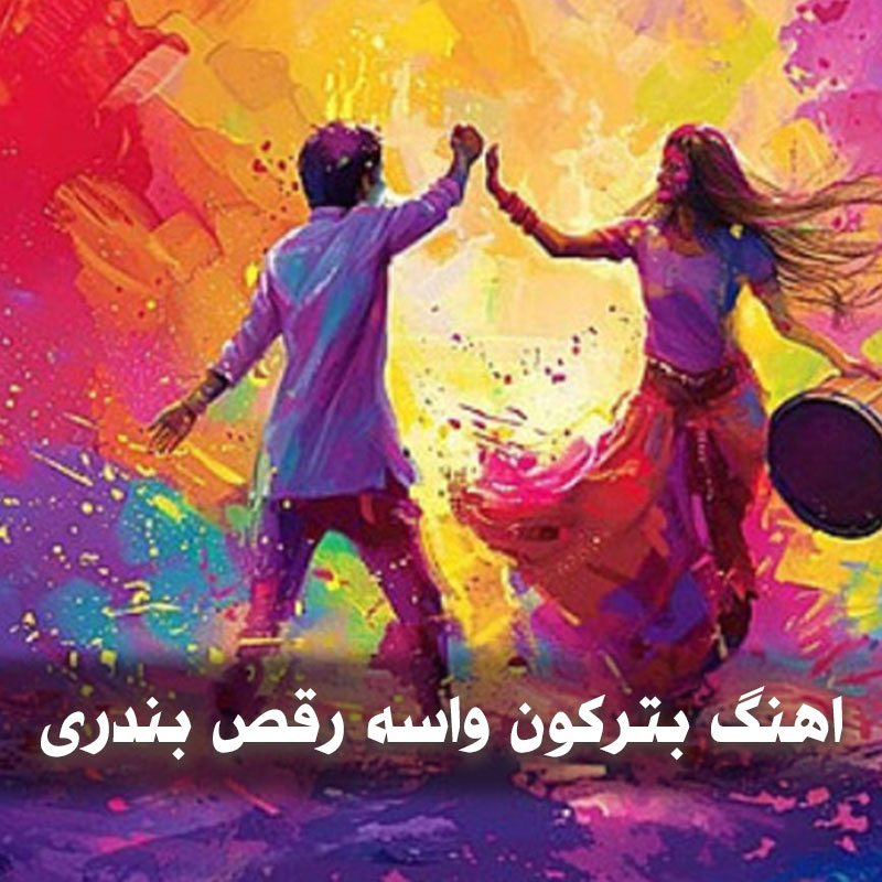 اهنگ بترکون واسه رقص بندری 1 اهنگ بترکون واسه رقص بندری