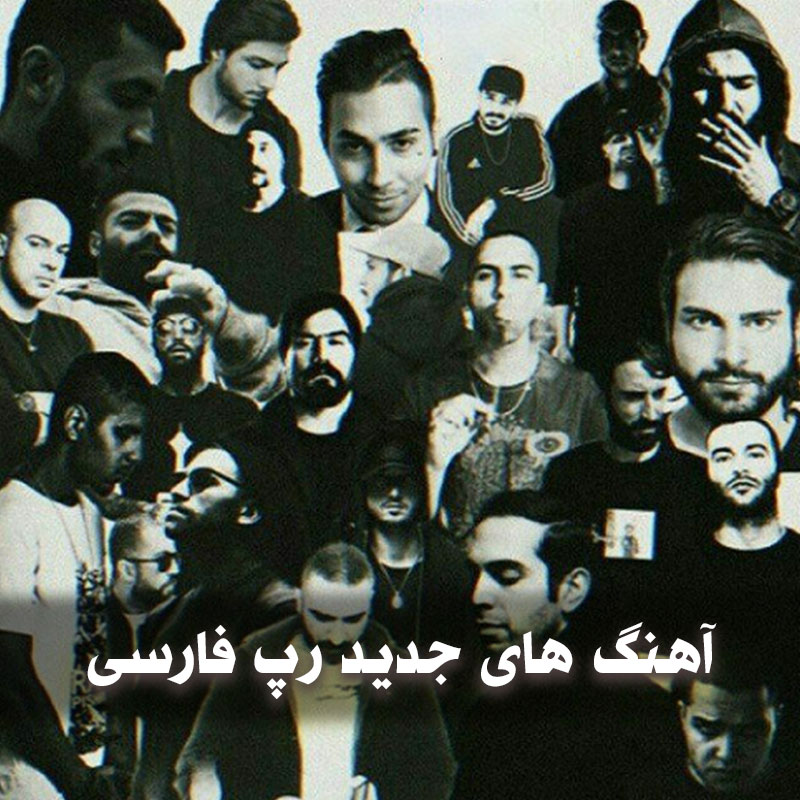 آهنگ های جدید رپ فارسی ۱۴۰۴ 1 آهنگ های جدید رپ فارسی