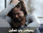 ریمیکس پاپ غمگین ریمیکس پاپ غمگین