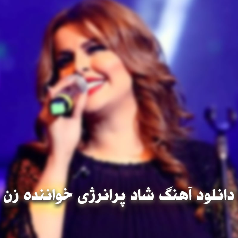 دانلود آهنگ شاد پرانرژی خواننده زن 1 sahar